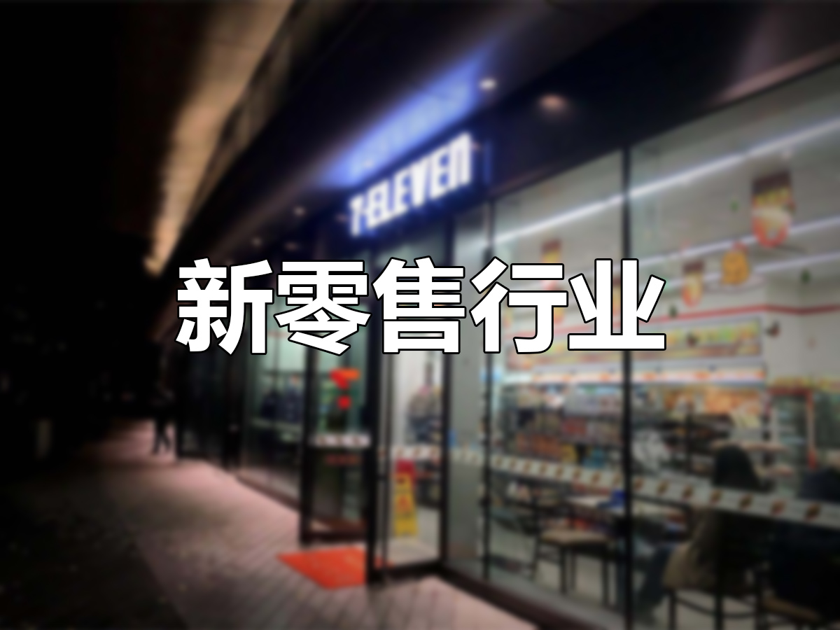 新零售解決方案