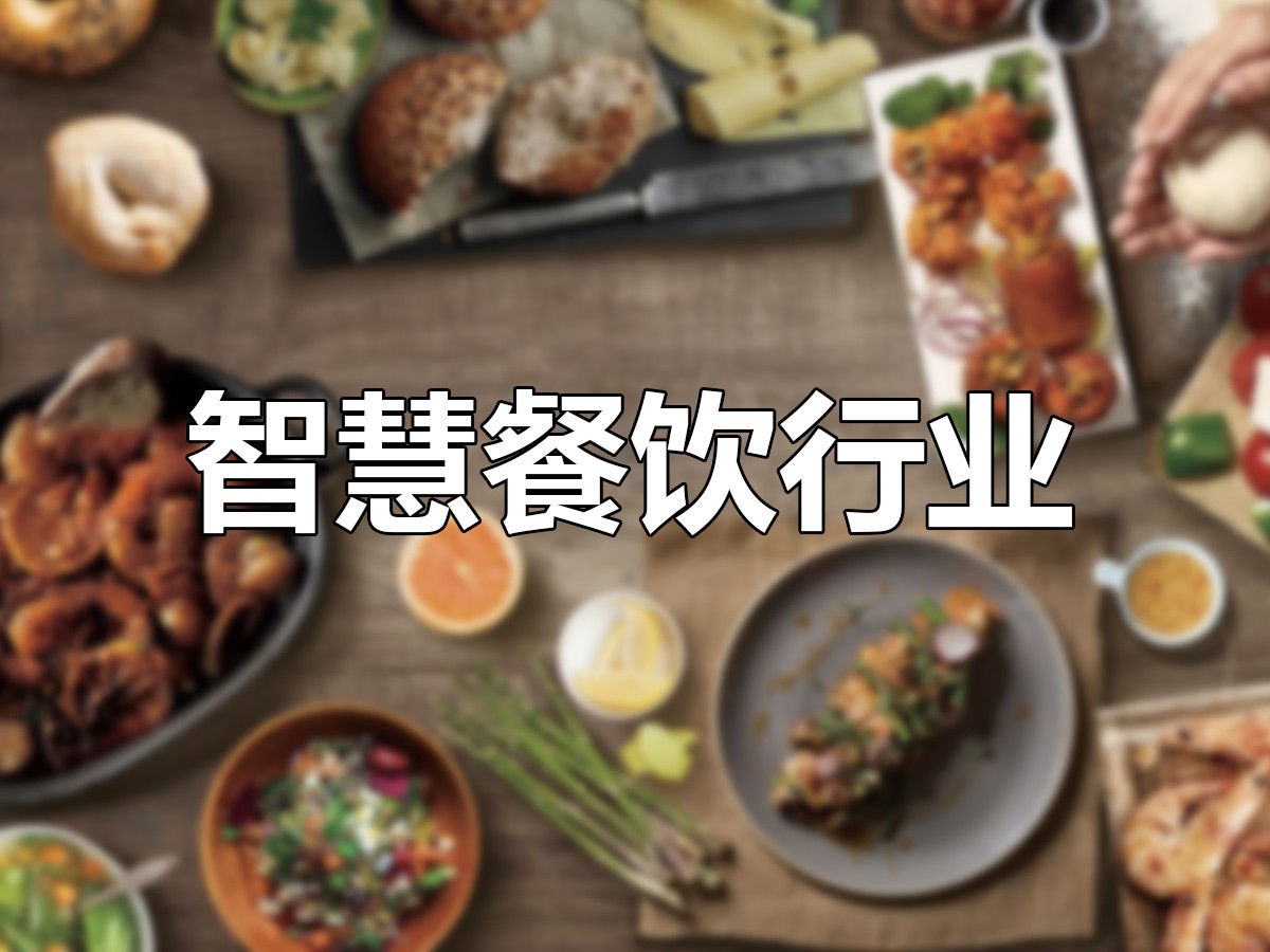 智慧餐飲解決方案