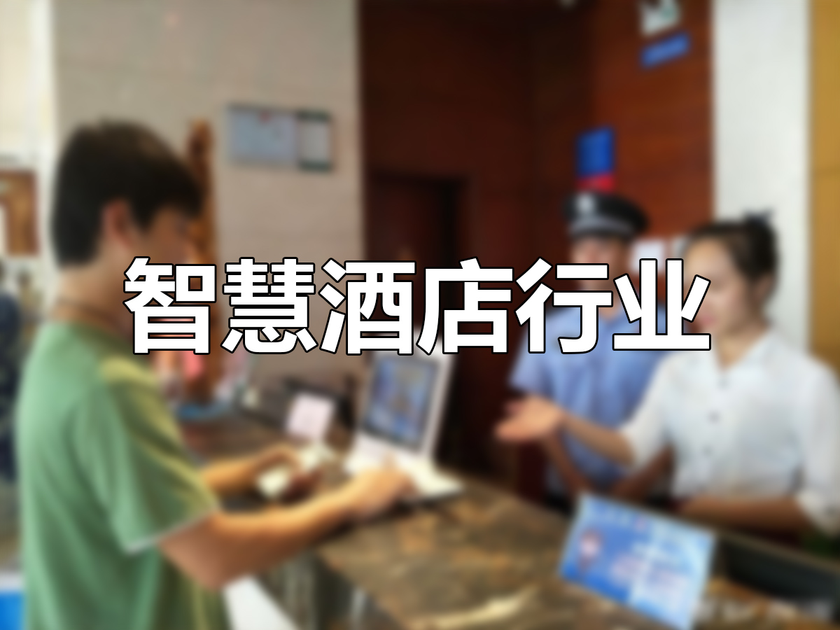 智慧酒店解決方案