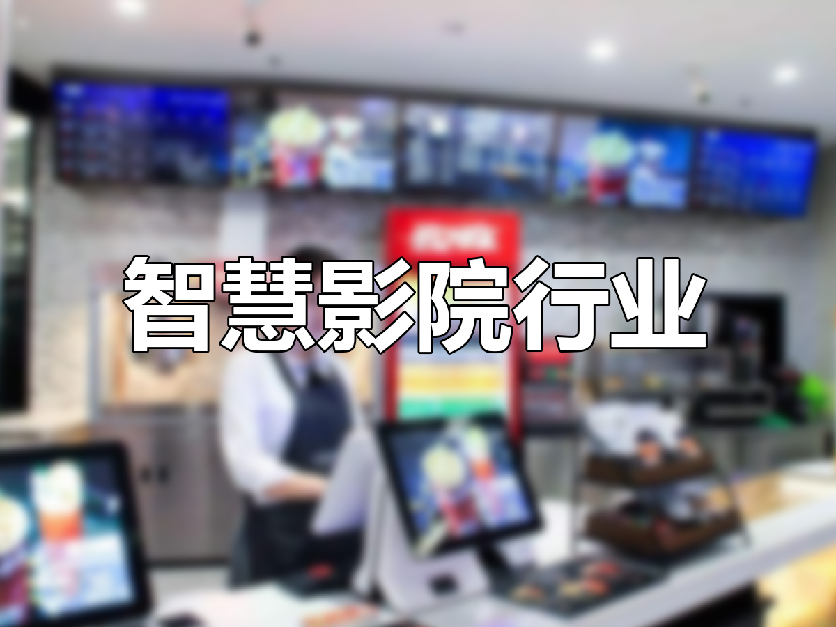 智慧影院解決方案