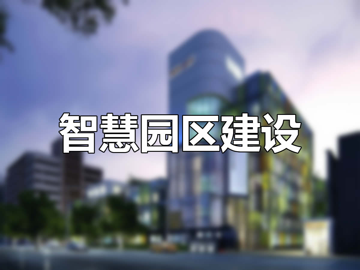 智慧園區(qū)建設(shè)方案